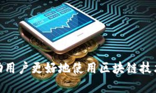    如何寻找区块链钱包地址的背后信息？  / 
 guanjianci  区块链, 钱包地址, 区块链技术, 数字资产  /guanjianci 

 引言 
 随着区块链技术的迅猛发展，数字资产的管理和交易逐渐成为人们生活中不可或缺的一部分。而钱包地址则是这一过程中的关键要素之一。钱包地址是持有人在区块链网络中进行交易所需的唯一识别符号。因此，很多人好奇，区块链的钱包地址是否能够被找到，背后是否存在某种可追踪的信息。本文将详尽探讨这一主题，并解答相关的常见疑问。

 区块链钱包地址的基本概念 
 区块链钱包地址是用户在区块链网络中生成的一串字符，类似于银行账户号码。每个地址都是由算法生成，通过公钥和私钥的结合来实现安全性。公钥是公开的，可以与他人分享，而私钥则需要妥善保管，因为拥有私钥就意味着拥有对应地址上的所有资产。
 钱包地址不仅存储资产的数量，同时也记录着所有的交易记录。这使得每个钱包地址都与特定的交易链条联系在一起，形成一条可追踪的资产流动轨迹。

 区块链钱包地址的可追踪性 
 理论上，区块链是一个不可篡改和公开透明的分布式账本。任何人都可以查询到区块链上公开记录的所有交易，这就意味着区块链钱包地址是可以通过区块链浏览器来追踪的。这些工具可以帮助人们查看某个特定钱包地址的所有交易记录，包括转入和转出。
 但是，虽然地址本身是公开的，但钱包持有人的真实身份却往往是匿名的。只有当用户将钱包地址与其真实身份或其他社交媒体平台关联时，才能进一步挖掘出更深层的信息。例如，某人在某个交易所注册并实名认证后，那些可能会直接关联其钱包地址，因此就可能通过该平台找到具体的用户信息。

 如何寻找特定钱包地址的相关信息？ 
 寻找钱包地址的相关信息，需要借助一些工具和技巧。以下是一些常见的方法：

ul
  listrong区块链浏览器：/strong 这些工具可以让用户输入钱包地址并查看该地址的交易记录。例如，Blockchain.com、Etherscan.io、Blockchair.com等网站提供了这类功能。/li
  listrong社交媒体和论坛：/strong 一些交易活跃的用户可能会在社交媒体上公开自己的钱包地址。在某些加密货币论坛上，用户也可能分享自己的钱包地址以进行捐赠、交易等。/li
  listrong反向查找服务：/strong 一些专门的反向查找网站可以根据已知的区块链地址找到相关联的信息。/li
  listrong交易所平台：/strong 如果某个钱包地址曾经在特定交易所上进行过交易，用户可以尝试通过该交易所的相关记录找到更多信息。/li
/ul

 区块链钱包地址与隐私问题 
 区块链虽然提供了透明性，但同时也带来了隐私问题。外界对钱包地址及其交易记录的查询能力，可能会对用户的资产安全和隐私权造成潜在威胁。这也是为什么越来越多的用户开始采用隐私币（如Monero、Zcash等）进行交易。
 现实中，许多人对区块链的隐私安全问题感到担忧。如何在享受区块链带来的便利的同时，保护自己的信息不被泄露，成了一个重要课题。在这方面，不仅需要用户自身提升安全意识，也需要区块链技术的进一步发展。

 问题一：区块链钱包地址如何生成？ 
 区块链钱包地址是由一系列加密算法生成的，这一过程主要涉及以下步骤：
ol
  listrong生成密钥对：/strong 钱包地址的生成始于密钥对的创建。用户的私钥是随机生成的，这是一个非常大的随机数。公钥则是通过椭圆曲线加密算法（如ECDSA）从私钥生成。/li
  listrong生成钱包地址：/strong 公钥经过一系列的哈希处理（如SHA-256和RIPEMD-160）后生成最终的钱包地址。对于比特币等某些币种，地址还会通过Base58编码进行转换，从而形成更为简洁的格式。/li
  listrong地址的性质：/strong 生成的钱包地址通常是唯一的，用户可以自由地接收或发送数字资产。/li
/ol

普通用户可以通过各种钱包服务提供商（如硬件钱包、软件钱包、移动钱包等）来创建钱包，这些工具都能自动为用户生成和管理钱包地址。值得注意的是，没有私钥就无法访问和控制钱包内的资产，因此妥善保管私钥至关重要。

 问题二：区块链的透明性如何影响交易安全性？ 
 区块链的透明性意味着每一笔交易都是公开的，任何人都可以查阅，这在提高交易透明度的同时，也对用户的安全性产生了深远的影响：
ul
  listrong交易的不可篡改性：/strong 一旦交易被确认并记录在区块链上，就无法被更改或删除。这种特性使得交易记录可以得到很好的保护，避免了欺诈现象的发生。/li
  listrong追溯性：/strong 用户可以追溯到某个地址的交易历史，进行身份验证和资金来源的审查。对于商业交易或合规性审查来说，区块链的透明性极大地降低了风险。/li
  listrong提升信任度：/strong 在传统交易中，常常存在对交易方的不信任。然而在区块链中，双方可以通过透明的交易记录获得信任，降低交易的摩擦成本。/li
/ul
 但是，这种透明性也带来了潜在的隐私安全问题。用户的交易行为、资产状况等信息都可能被恶意利用，影响到用户的安全感。因此，在区块链的透明性和用户隐私之间寻找平衡显得尤为重要。

 问题三：如何保护区块链钱包的安全？ 
 保护区块链钱包的安全是每个用户都应关注的问题。以下是一些有效的方法：
ol
  listrong使用硬件钱包：/strong 硬件钱包是一种专用设备，可以安全地储存私钥，并与网络隔离，降低了黑客入侵的风险。/li
  listrong启用双重认证：/strong 在交易所和钱包服务中，启用双重认证可以为用户的账户增加一层额外的安全防护。/li
  listrong定期更新软件：/strong 保持钱包软件的最新状态是防范安全漏洞的重要措施。许多开发者会定期发布更新以修复已知的安全问题。/li
  listrong分散资产：/strong 将数字资产分散到多个地址或钱包中，可以降低单一钱包被攻破导致的损失风险。/li
/ol

 除此之外，用户也应提高安全意识，避免在公共Wi-Fi下进行交易，不要随意点击不明链接等，以确保钱包的安全。

 问题四：区块链技术的未来发展及挑战 
 尽管区块链技术已经取得了显著进展，但未来的发展依然面临不少挑战：
ul
  listrong扩展性问题：/strong 随着用户数量和交易量的增加，如何有效扩展区块链的处理能力，将是未来一个重要挑战。例如，比特币和以太坊等公链在交易高峰时容易出现网络拥堵现象。/li
  listrong隐私保护技术：/strong 如何在保证透明性的同时保护用户的隐私，是区块链未来需要努力解决的问题。比如，零知识证明等技术的研究和应用为此提供了一些可能的解决方案。/li
  listrong法律合规性：/strong 随着区块链应用的日益普及，政府对于区块链的监管力度也在逐步增强。企业和个人需要适应不断变化的法规，确保自身的合规性。/li
  listrong用户教育：/strong 许多普通用户对区块链技术及其相关知识还处于相对模糊的状态。为了促进区块链的广泛应用，需要进行大量的用户教育。/li
/ul
 总的来说，区块链是一项充满潜力的技术，其应用范围正在不断扩展。在面对挑战时，技术的创新和用户的共同努力将决定未来的发展方向。

 结论 
 区块链钱包地址的生成与追踪是一个复杂而多维的话题. 虽然钱包地址本身是公开透明的，但其背后关联的人物信息往往是匿名的。了解这些基本概念将帮助用户更好地使用区块链技术，保障数字资产的安全。同时，为了提升安全性、保护隐私和促进区块链的健康发展，每位用户都应保持警惕并积极参与到区块链技术的普及与应用中。 /p