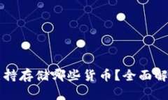 区块链钱包支持存储哪些货币？全面解
