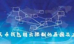 数字人民币钱包转出限制的原因及应对