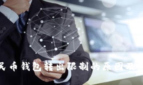 数字人民币钱包转出限制的原因及应对策略