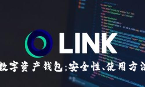 全面解析IC数字资产钱包:安全性、使用方法与市场前景
