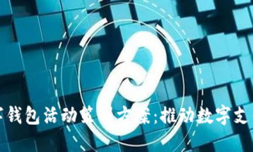 北京数字钱包活动策划方案:推动数字支付新潮流