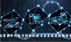 数字货币钱包专利的现状与未来发展趋