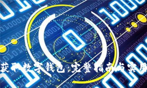 如何获取数字钱包:完整指南与实用建议