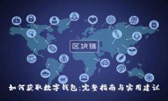 如何获取数字钱包：完整指南与实用建