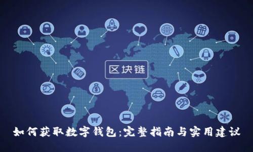 如何获取数字钱包:完整指南与实用建议