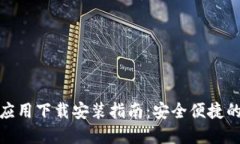 加密数字钱包应用下载安装指南：安全