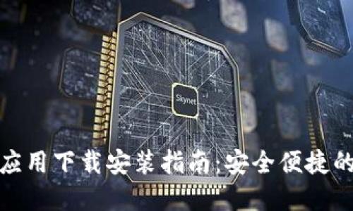 加密数字钱包应用下载安装指南:安全便捷的虚拟货币管理
