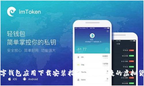 加密数字钱包应用下载安装指南:安全便捷的虚拟货币管理