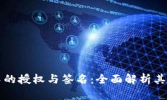 数字钱包中的授权与签名：全面解析其
