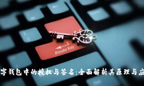 数字钱包中的授权与签名:全面解析其原理与应用