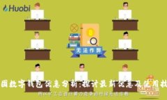 美团数字钱包优惠分析：探讨最新优惠