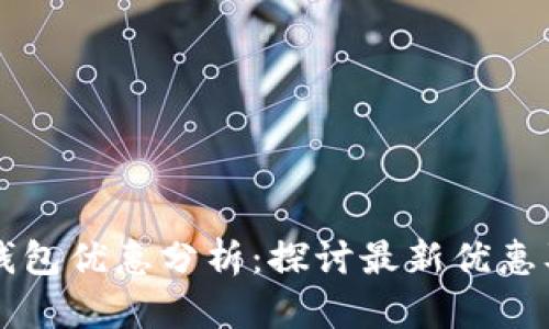 美团数字钱包优惠分析:探讨最新优惠及使用技巧