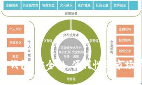流行的数字货币钱包:安全性、便利性与市场前景的全面分析