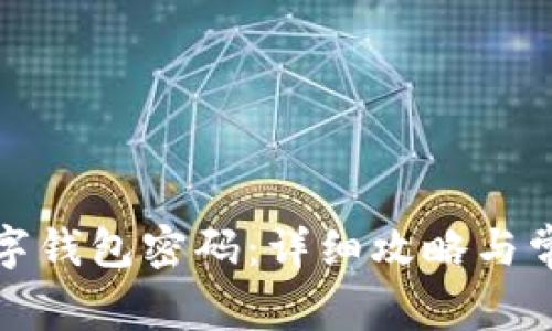 如何找回数字钱包密码:详细攻略与常见问题解答