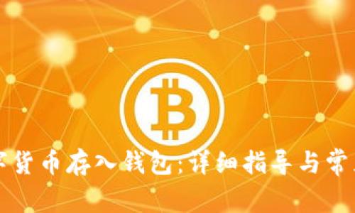 如何将数字货币存入钱包:详细指导与常见问题解析