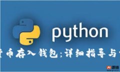 如何将数字货币存入钱包：详细指导与