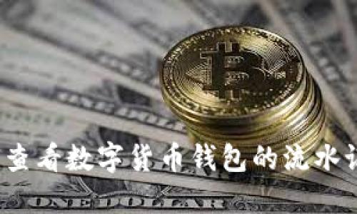 如何查看数字货币钱包的流水记录?