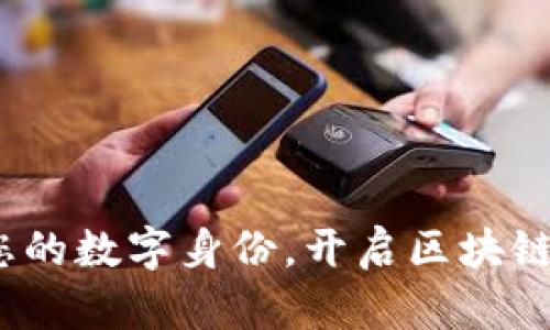 麦子钱包:轻松创建您的数字身份,开启区块链时代的数字资产管理