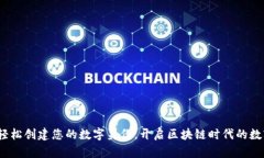 麦子钱包：轻松创建您的数字身份，开