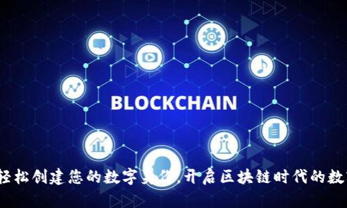 麦子钱包:轻松创建您的数字身份,开启区块链时代的数字资产管理