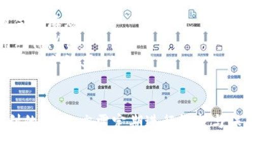   数字钱包取呗维护指南：确保安全与顺畅使用 / 

 guanjianci 数字钱包, 取呗, 钱包维护, 安全使用 /guanjianci 

什么是数字钱包取呗？
数字钱包取呗是一种新型的电子支付工具，旨在为用户提供方便快捷的金融服务。近年来，随着数字经济的发展，越来越多的人选择使用数字钱包来进行日常交易。取呗可以看作是一个移动支付平台，用户可以通过手机应用或网页来转账、支付或管理自己的资金。
取呗整合了传统银行业务的便利性与现代科技的高效率，用户只需下载对应的APP，注册账户，绑定银行卡，就可以随时随地进行支付。其安全性和便捷性吸引了大量用户，在日常生活中发挥着越来越重要的作用。

数字钱包取呗的优势
数字钱包取呗的使用带来了多重便利，以下是一些主要优势：
ul
  listrong快捷支付：/strong用户在商家处进行消费时，仅需扫一扫二维码或输入金额，就能瞬间完成支付，大大节省了传统支付方式的时间。/li
  listrong资金管理：/strong用户可以在APP中随时查看与管理自己的虚拟资产，实时监控消费情况，确保资金安全。/li
  listrong多重安全保障：/strong取呗有多重安全措施，包括指纹识别、面部识别等生物识别技术，确保用户信息和资金的安全性。/li
  listrong优惠活动：/strong数字钱包取呗常常与各大商家合作，推出多种优惠活动，从而帮助用户节省开支。/li
/ul

为什么需要定期维护数字钱包取呗？
尽管数字钱包取呗带来了诸多便利，但用户仍需关注其安全性和功能性。因此，定期维护显得尤为重要，维护的主要目的有：
首先，防止安全漏洞。数字钱包的安全性直接关系到用户的资产安全，如果不对钱包进行定期的安全检查，可能会导致信息被盗或账户遭到黑客攻击。
其次，保持应用程序的更新。技术在不断发展，数字钱包的应用程序也需要通过更新来提升功能，修复安全漏洞。因此，用户应该定期检查并更新应用版本，以确保拥有最好的使用体验。
最后，定期备份数据。为了防止数据丢失，用户应该定期备份钱包中的交易记录及其他重要信息，确保在意外情况下能够迅速恢复。

数字钱包取呗常见问题解答
在使用数字钱包取呗的过程中，用户可能会遇到一些问题。以下是针对常见问题的解答：

1. 如何解决取呗无法登录的问题？
当用户无法登录取呗时，通常可以从以下几个方面进行排查：
ul
  listrong检查网络连接：/strong首先确保手机的网络连接良好，如果网络不稳定，可能导致无法登录。尝试切换Wi-Fi和移动数据，或者重启路由器。/li
  listrong确认账户信息：/strong用户需确认输入的手机号码或邮箱及密码是否正确。尤其是在注册时，输入错误的信息都会导致登录失败。建议尝试重置密码。/li
  listrong应用程序更新：/strong如果取呗的版本过旧，某些新功能可能无法使用，导致无法登录。请确保应用程序已更新到最新版本。/li
  listrong联系客服：/strong如果上述步骤未能解决问题，建议联系取呗的客服进行咨询，他们可以提供更专业的帮助。/li
/ul

2. 为什么取呗的支付出现延迟？
支付延迟是数字钱包使用中常见的问题，可能原因包括：
ul
  listrong网络不佳：/strong支付过程需要实时通信，如果网络信号不佳，可能会导致支付延迟。用户应确保在信号良好的环境下进行支付操作。/li
  listrong商家端问题：/strong有时候商家的POS机或支付系统出现故障也会导致支付延迟。此时用户需耐心等待，或选择其他支付方式。/li
  listrong资金匹配：/strong如果账户中资金不足，系统可能会延迟交易。用户应及时确认账户余额，确保支付时有足够的资金。/li
  listrong系统维护：/strong在一些特殊情况下，取呗可能会出现系统维护，这会影响到支付的速度。用户可查看官方通知，及时了解系统状态。/li
/ul

3. 如何确保数字钱包取呗的安全性？
用户在使用数字钱包取呗时，可以采取一些措施来提升其安全性：
ul
  listrong使用强密码：/strong用户应使用复杂且独特的密码，避免使用生日、手机号等易被他人猜到的组合。同时定期更换密码也是一个不错的做法。/li
  listrong启用双重验证：/strong在取呗的设置中启用双重验证功能，可以为账户增加一层保护，即使密码被盗，黑客也难以获取登录权限。/li
  listrong谨慎公用网络：/strong避免在公共Wi-Fi下登录取呗，使用信号强且安全的网络进行操作，保护用户的个人信息。/li
  listrong定期监控账单：/strong用户应定期查看交易记录，如发现任何异常交易，及时与取呗客服联系，确保资金安全。/li
/ul

4. 数字钱包取呗的适用人群有哪些？
数字钱包取呗适用的人群非常广泛，主要包括：
ul
  listrong年轻人：/strong年轻人通常对新技术接受度高，使用数字钱包来进行消费和支付十分便捷。根据调查，年轻用户是数字钱包消费主力军之一。/li
  listrong学生群体：/strong学生通过家长提供的数字钱包快速进行小额消费、购买学习资料等，可以避免携带现金的麻烦。/li
  listrong商家：/strong商家通过数字钱包为顾客提供便捷的支付方式，提升顾客购物体验，是另一个重要的使用群体。/li
  listrong轻资产经营者：/strong一些轻资产的创业者或个体经营者通过数字钱包来管理账目，进行资金流转，提升运营效率。/li
/ul

总的来说，数字钱包取呗作为一种新兴的支付工具，凭借其便捷性以及多重安全保障而倍受欢迎。用户在享受其便利的同时，亦需定期进行维护与保障。