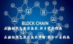 区块链钱包激活流程：新手完全指南区