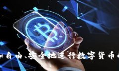 biao ti/biao ti数字货币钱包如何查找Me