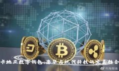 卡地亚数字钱包：奢华与现代科技的完