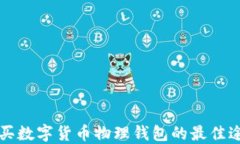 购买数字货币物理钱包的最佳途径