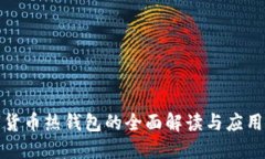 数字货币热钱包的全面解读与应用实践