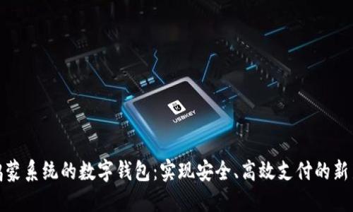 基于鸿蒙系统的数字钱包:实现安全、高效支付的新新时代