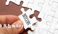 数字货币钱包的DApp：安全、便捷与未