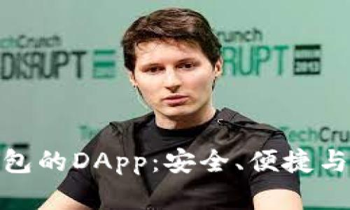 数字货币钱包的DApp:安全、便捷与未来的结合