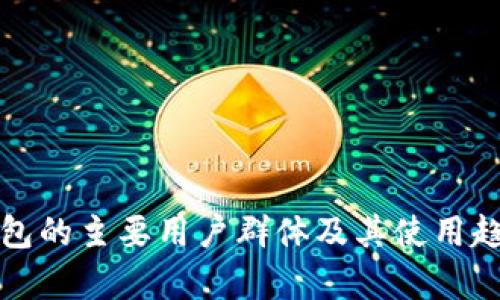 数字钱包的主要用户群体及其使用趋势分析