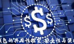 数字货币钱包的共用性探究：安全性与