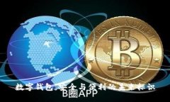 数字钱包：安全与便利的未来标识