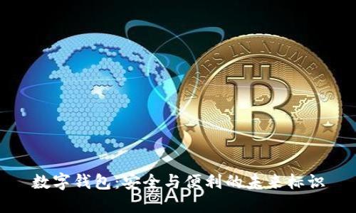数字钱包:安全与便利的未来标识