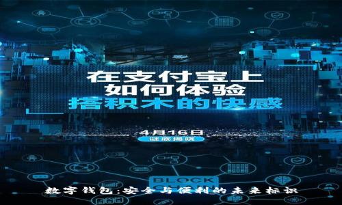 数字钱包:安全与便利的未来标识