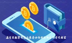 在京东数字钱包上最受女性欢迎的支付