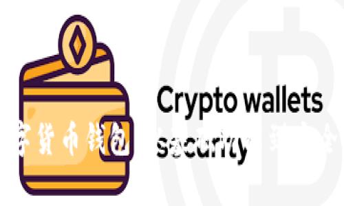 如何实现数字货币钱包:从基础功能到安全性全面解析