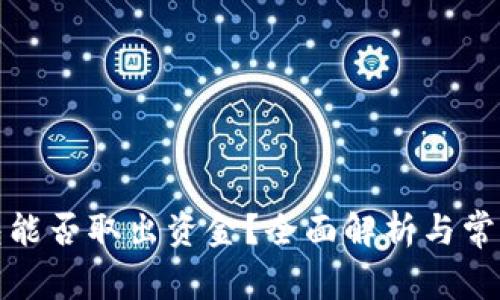 数字冷钱包能否取出资金?全面解析与常见问题解答