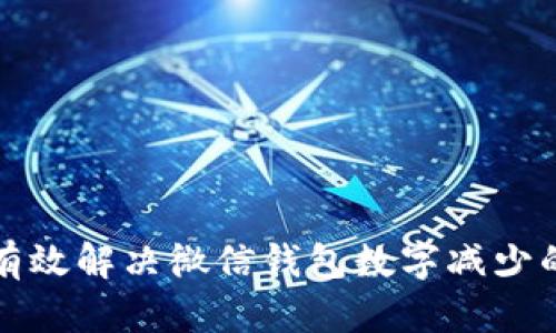 如何有效解决微信钱包数字减少的问题