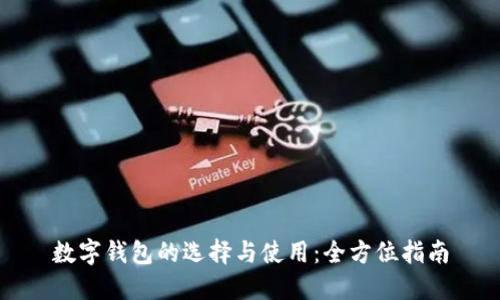 数字钱包的选择与使用:全方位指南