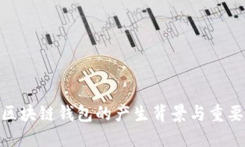 : 区块链钱包的产生背景与重要性