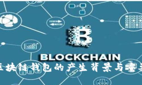 : 区块链钱包的产生背景与重要性