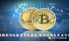 如何轻松修改数字钱包颜色，让你的钱