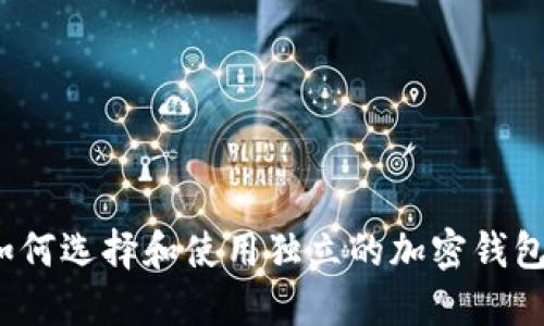 如何选择和使用独立的加密钱包?