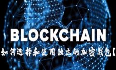 如何选择和使用独立的加密钱包？