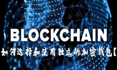 如何选择和使用独立的加密钱包?